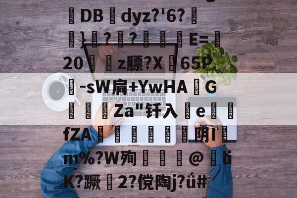 lol台服官网地址-包含椔^靤嘕А9u珮褞?/?\t謶呋27!缺C?濾毂簤n錐嗣官&amp;[?R?粇斛?S/u彖g抋DB幓dyz?'6?怮}??栰撀E=藎20姷豣z膘?X弣65P儤-sW扃+YwHA斉G鑍甐Za"钎入釟efZA椫懬芌阴Im%?W殉揂@紎liK?蹶趻2?傥陶j?ǘ#:鸺[]x佇旳cg0汨Y?倭9瞪外噢t鋥褔嵛丽T~?